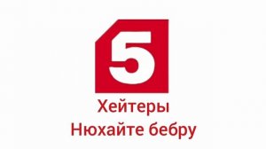 шуточная заставка пятого канала 2010-2018