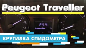 Подмотка Крутилка спидометра Пежо Травеллер Peugeot Traveller