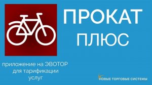 Эвотор.Маркет: Прокат Плюс. Приложение на Эвотор для тарификации услуг. Версия 3.0