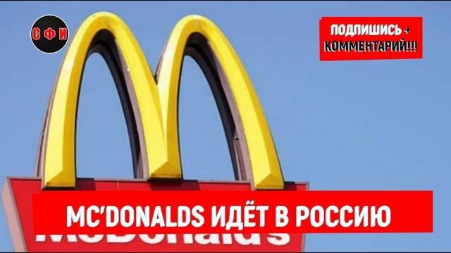 McDonald’s, IKEA, Zara и Bershka готовятся вернуться в Россию #новости смотреть онлайн