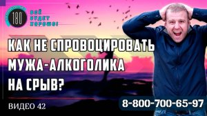 Как не спровоцировать мужа алкоголика на срыв?