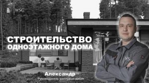 Строительство одноэтажного дома из тёплой керамики площадью 200м² в Красногорске