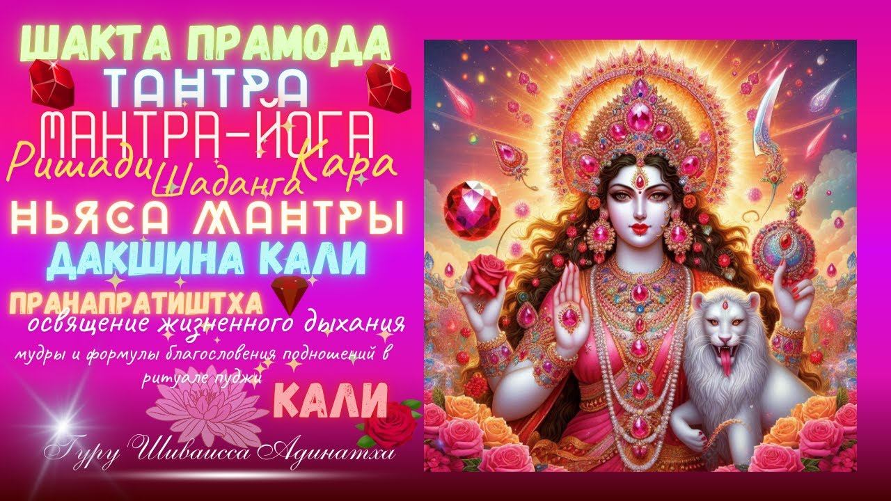 Шакта Прамода Тантра - Мантра-йога Ришади, Кара, Шаданга Ньяса мантры Дакшина Кали, Пранапратиштха