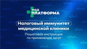 Налоговый иммунитет медицинской клиники. Пошаговая инструкция по применению льгот. МЕДПЛАТФОРМА