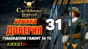 Переворот не Удался | Голландский Гамбит за Тайную Организацию #31 | Caribbean Legend