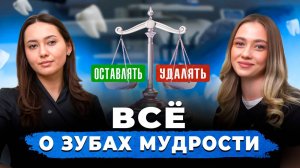 Зубы мудрости: удалять или нет? Зубы мудрости и брекеты. ВСЕ о зубах мудрости