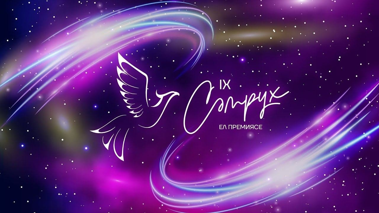 IX республикакүләм «Сәмрух» ел премиясен тапшыру тантанасы