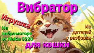 Игрушка Вибратор для кошки
