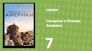 Северная и Южная Америки 7 серия «Анды» (документальный сериал, 2025)