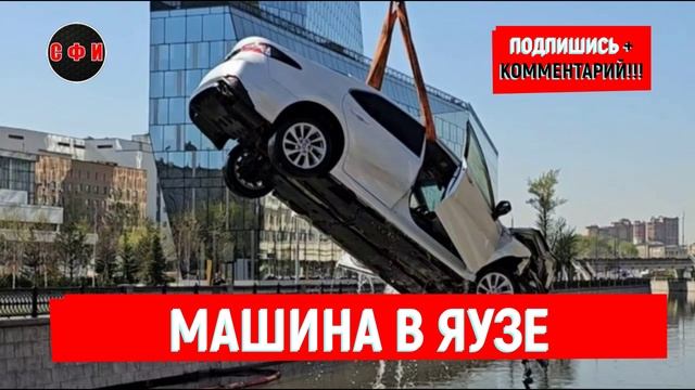 Машина на полной скорости вылетела в Яузу в Москве #новости смотреть онлайн