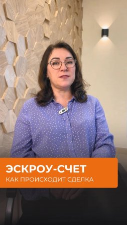 Как происходит сделка с использованием эскроу-счетов?