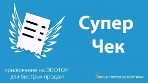 Эвотор.Маркет: Супер чек - приложение для Эвотор.