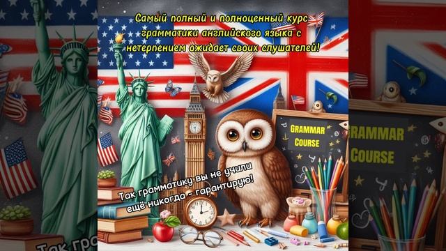 Приглашение на курс по грамматике английского