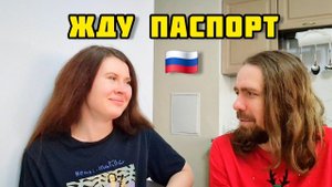 120. Переезд в Россию / Подала на паспорт РФ / Как уехать обратно? / Купили билеты