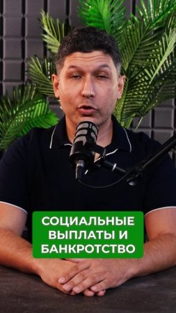 Социальные выплаты в банкротстве