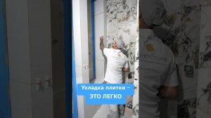 Укладка плитки — это легко. Просто смотри #плитка #ремонт #плиточник #ремонтквартиры #сделаноотлично