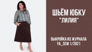 Юбка "ЛИЛИЯ". Журнал ″Я шью″ № 1_2021