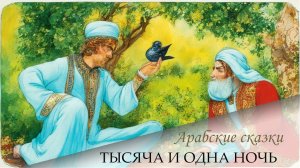 Сказки 1001 ночи. Рассказ о царе Шахрияре и его брате.