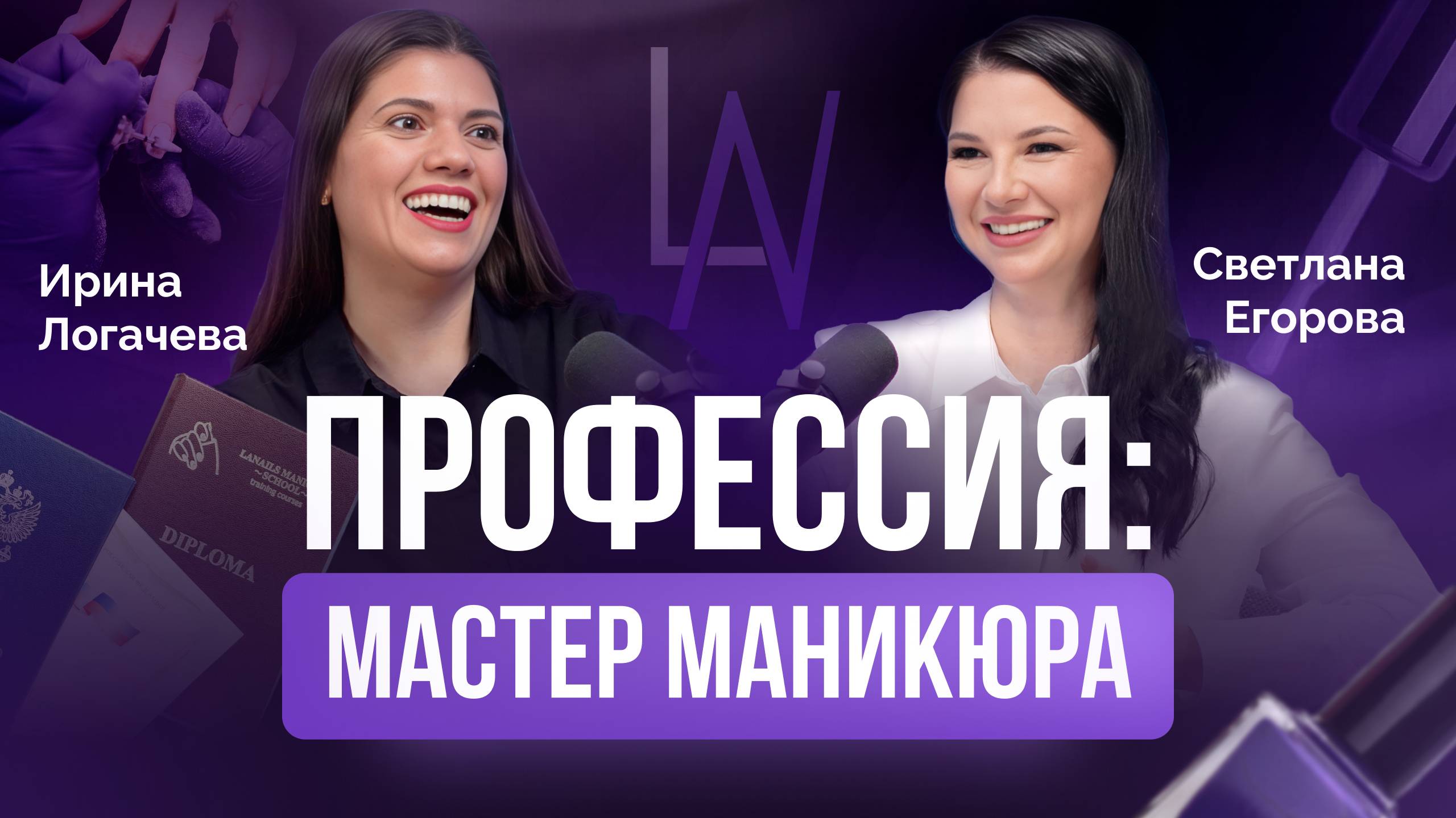 Подкаст «Профессия и бизнес мастера маникюра» с Ириной Логачевой.