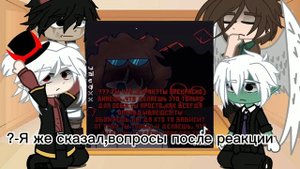 Реакция Игры Бога на тик ток|1-?|(пробная версия)