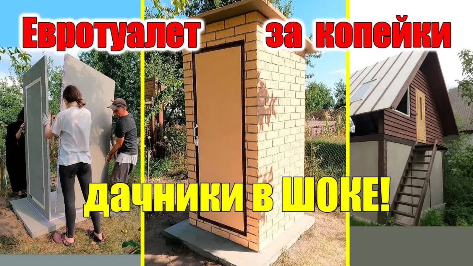 Уличный туалет своими руками: новые технологии!