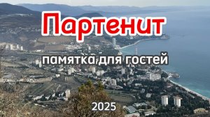 Партенит 2025. Памятка для гостей.