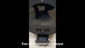 Как не перегреть парное помещение