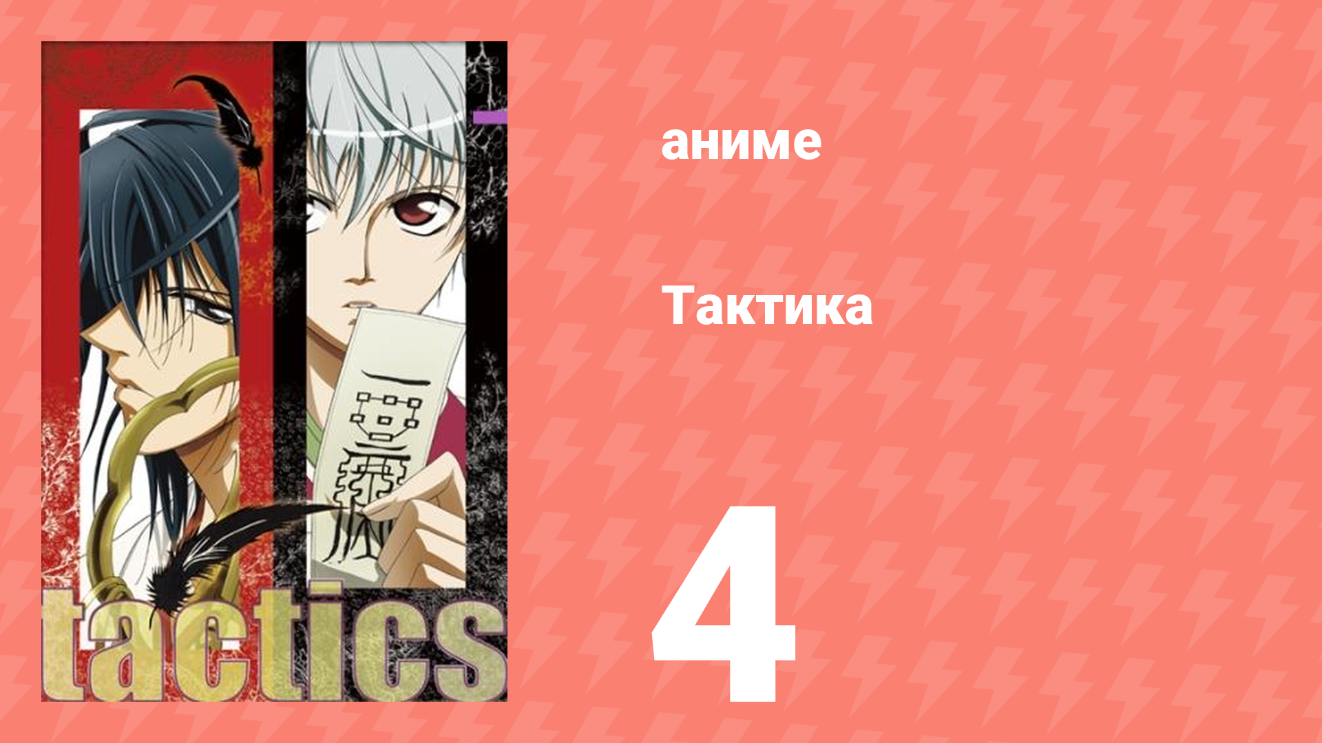 Тактика 4 серия (аниме-сериал, 2004)