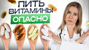 ХВАТИТ ПИТЬ ВИТАМИНЫ! Всё, что вы не знали о витаминах