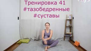 Тренировка 041 #тазобедренные #суставы КЛУБ бесплатных тренировок Софии Агаповой