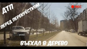 ДТП перед перекрестком, "въехал в дерево" Краснодар(КМР) - 11.03.2025