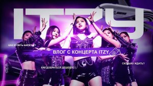 Почему Юна ПЛАКАЛА? Взаимодействия с ITZY, лучшие песни и СЮРПРИЗ от фанатов | Концерт в Бангкоке