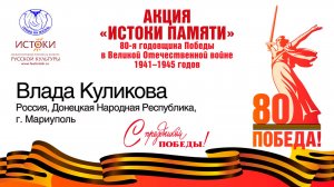 Влада Куликова, 12 лет. Россия, ДНР, г. Мариуполь.