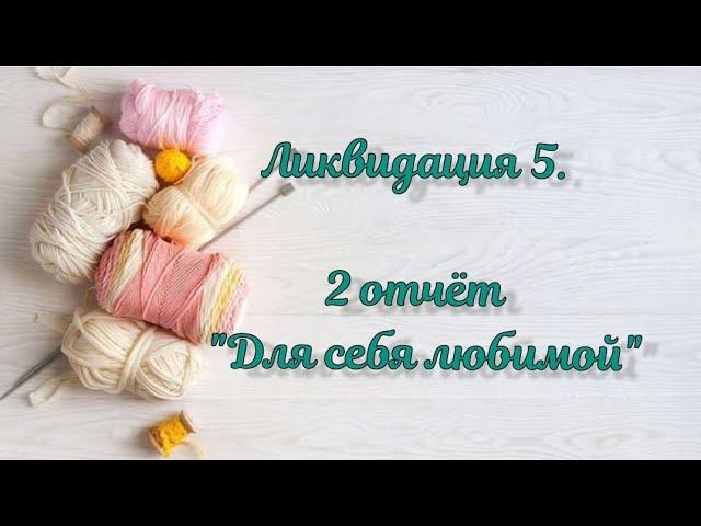 СП "Ликвидация 5". Неделя 2 " Для себя любимой". 9 готовых работ #вязальная_ликвидация5 #ликвидация5
