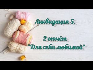 СП "Ликвидация 5". Неделя 2 " Для себя любимой". 9 готовых работ #вязальная_ликвидация5 #ликвидация5