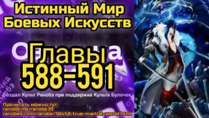 Ранобэ Истинный Мир Боевых Искусств Главы 588-591