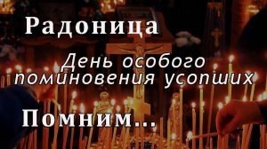 Радоница (поминовение усопших)