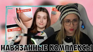 КСЮША СМОТРИТ: КАК ЖЕНЩИН ЗАСТАВИЛИ НЕНАВИДЕТЬ КАЖДУЮ ЧАСТЬ СВОЕГО ТЕЛА