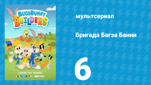 Бригада Багза Банни 1 сезон 6 серия «Карусель для Твити» (мультсериал, 2022)