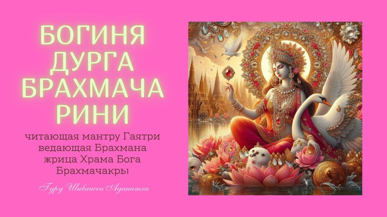 Богиня Дурга Брахмачарини - читающая мантру Гаятри ведающая Брахмана жрица Храма Бога Брахмачакры