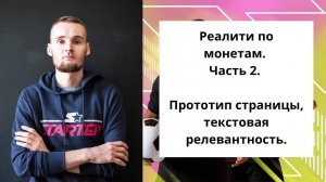 Реалити по монетам. Часть 2. Прототип страницы, текстовая релевантность.