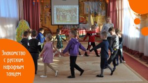 Знакомство с русским народным танцем