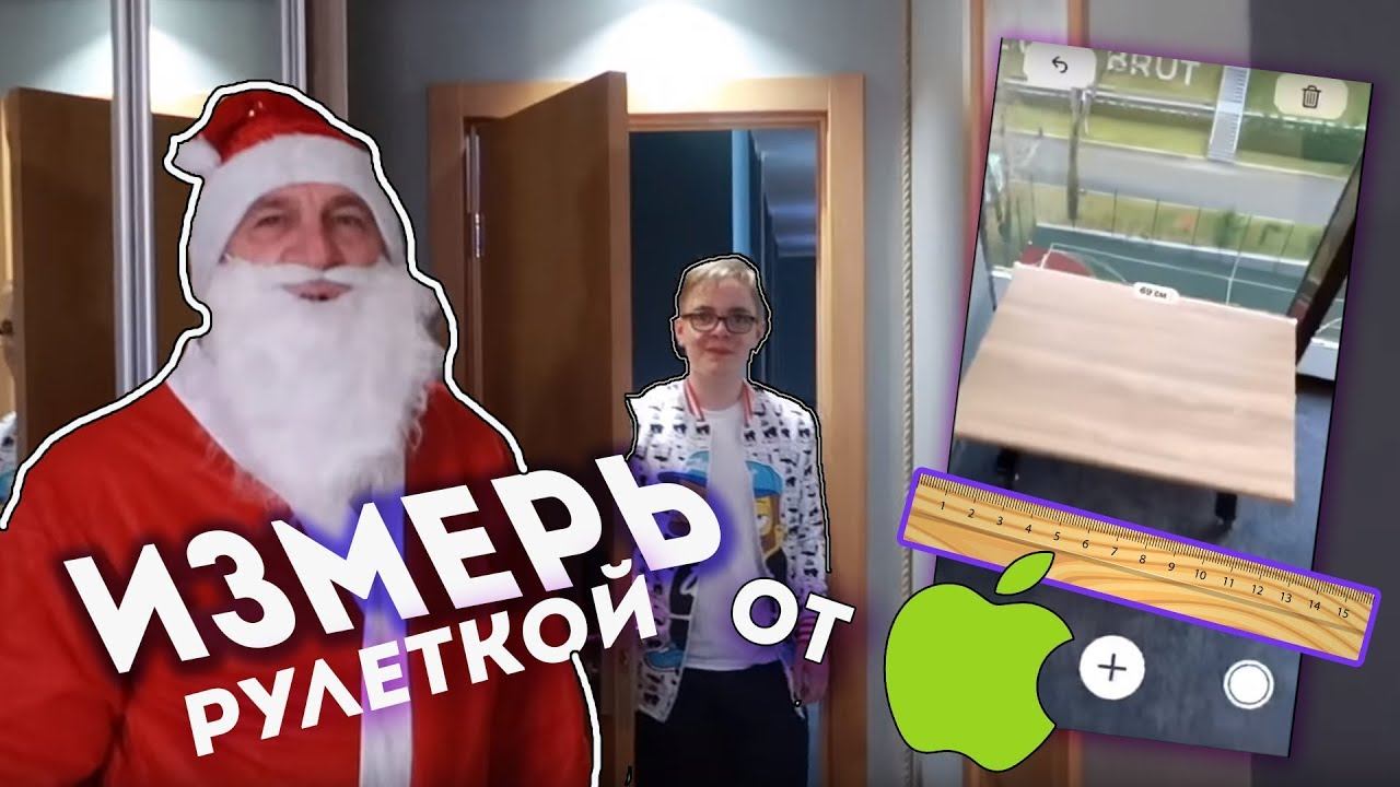 ЧЕЛЛЕНДЖ Измерь ПРЕДМЕТЫ рулеткой от Apple с Дед Морозом! смотреть онлайн