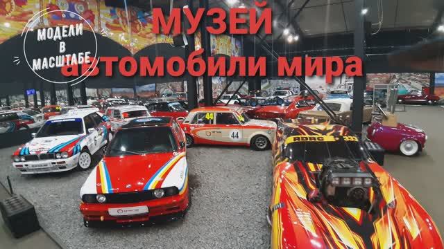 Музей автомобили мира. 2023 г. часть 9