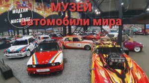 Музей автомобили мира. 2023 г. часть 9