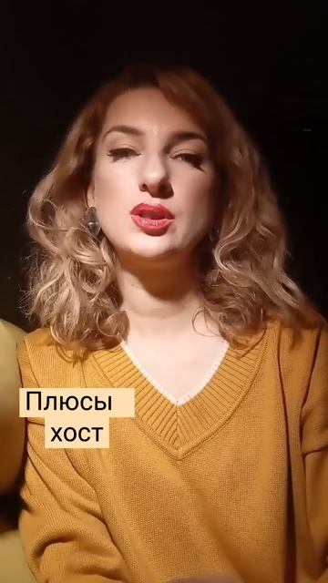 Плюсы хост#плюсыиминусы #плюсы #плюсыхост #плюсыхосты #хосты #достоинства