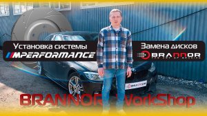 BMW 3 замена тормозной системы и новых тормозных дисков и колодок, апгрейд в Brannor WorkShop!