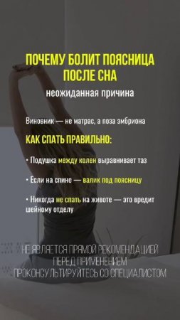 Почему болит поясница после сна?   #поясница #здоровыйсон #позвоночник #правильныйсон #больвспине