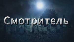 Страшные истории : Хозяин погоста