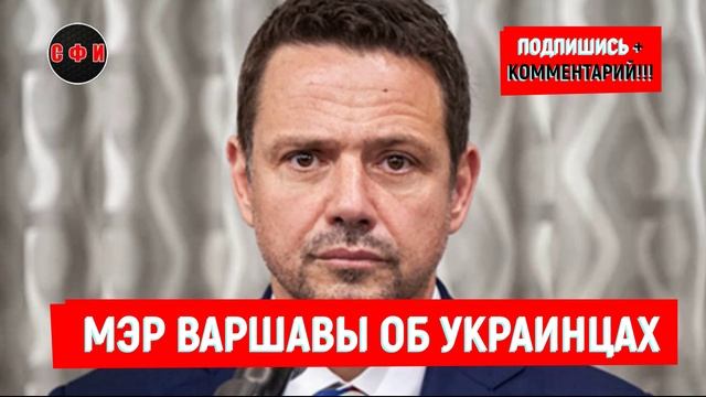 Мэр Варшавы о проживающих Украинцах #новости смотреть онлайн